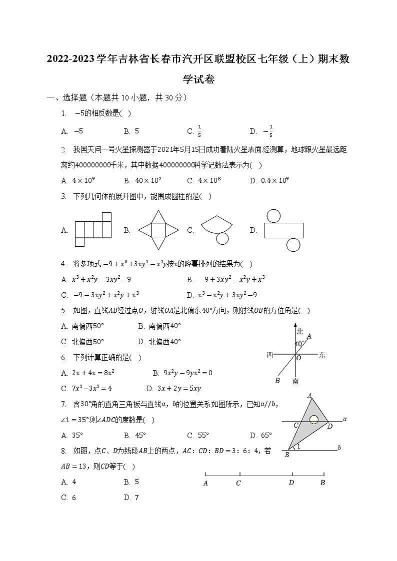 2022-2023学年吉林省长春市汽开区联盟校区七年级(上)期末数学试卷(含解析)01