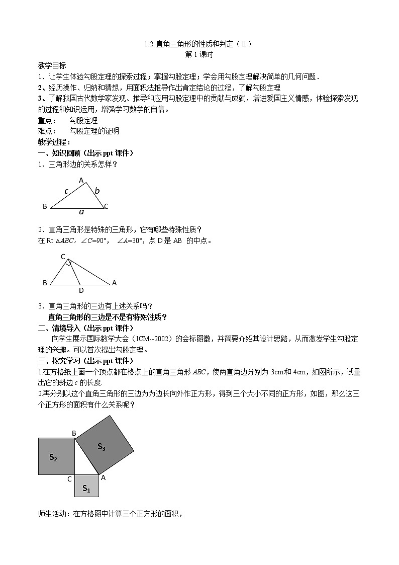 1.2 直角三角形的性质和判定(2) 第1课时 湘教版数学八年级下册教案01