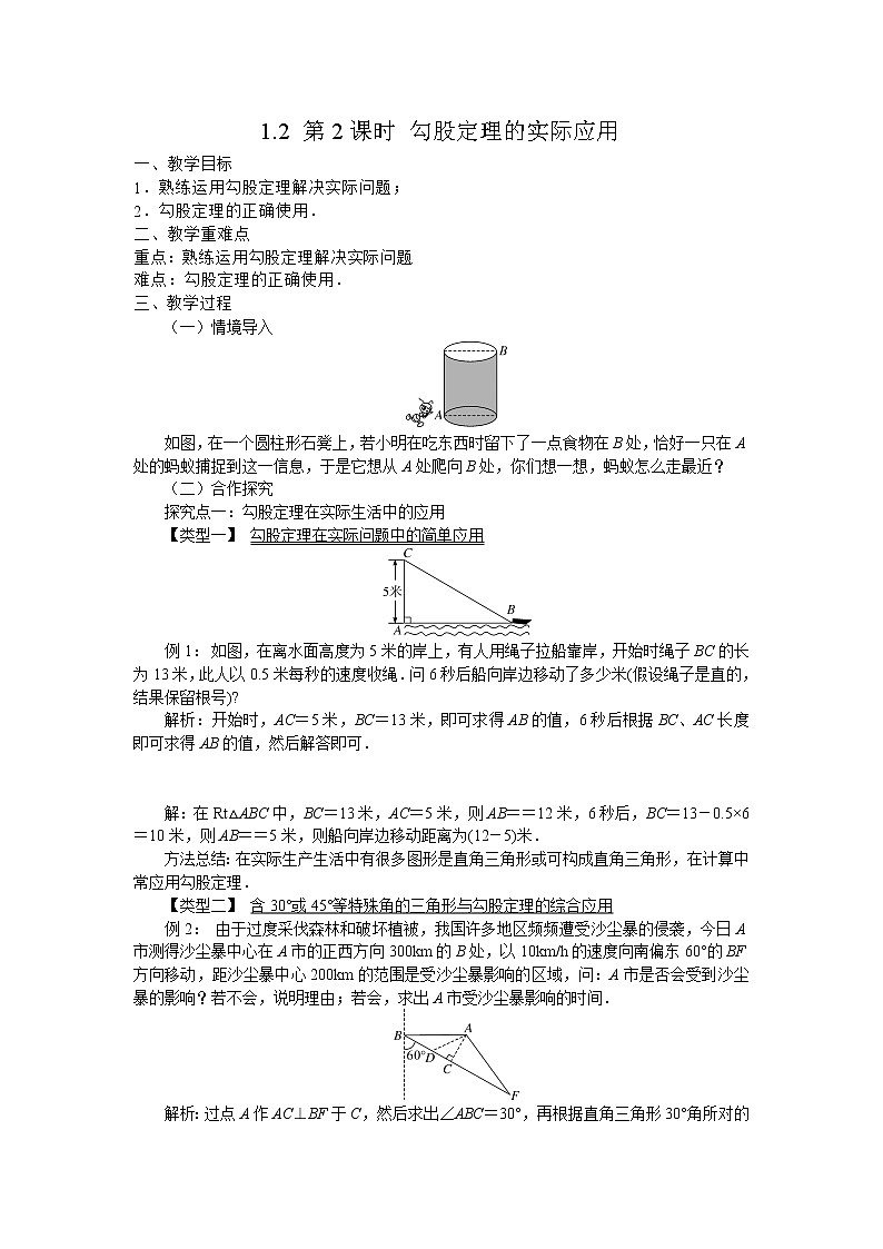 1.2 第2课时 勾股定理的实际应用 教案第1页