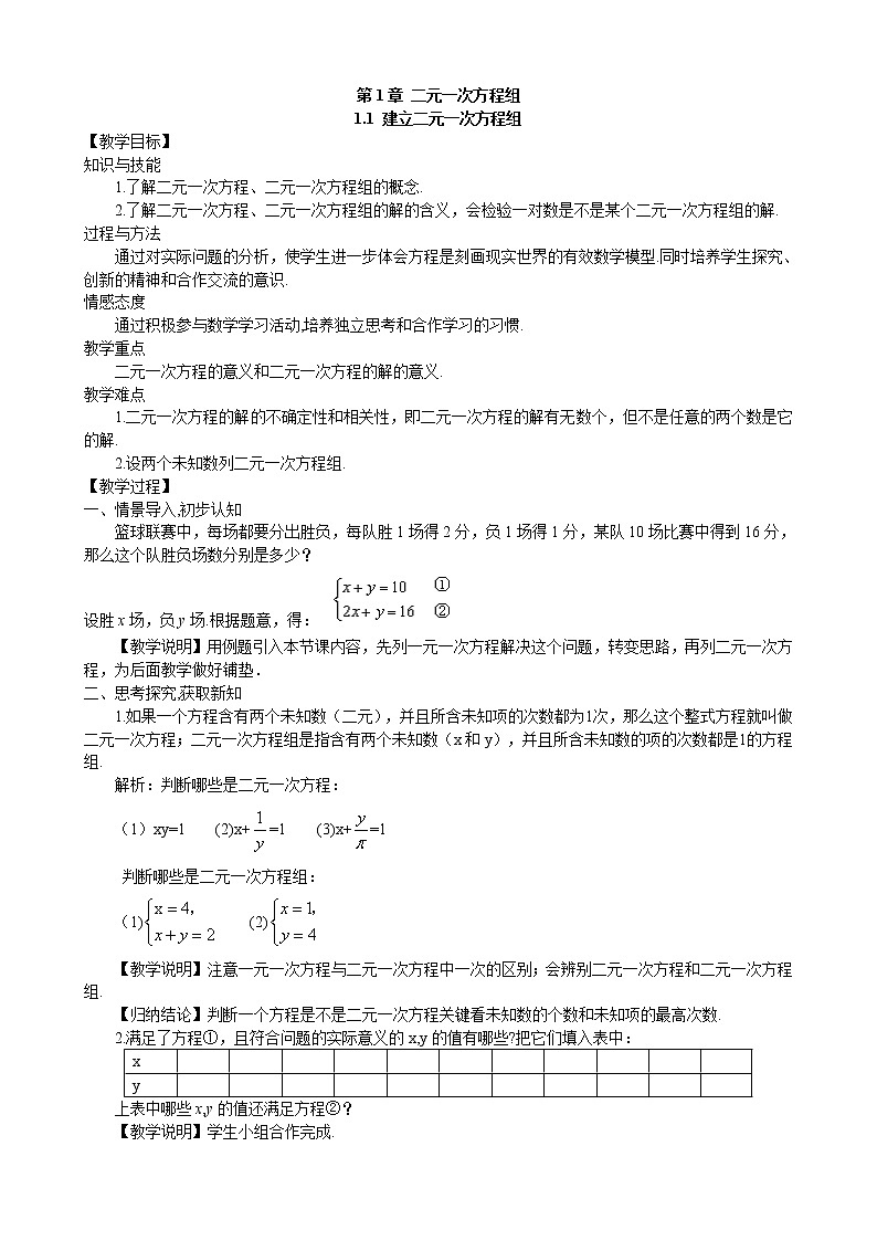 1.1 建立二元一次方程组 湘教版数学七年级下册教学案01