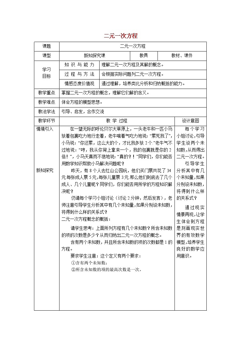 6.1.1 二元一次方程 冀教版七年级数学下册教学设计01