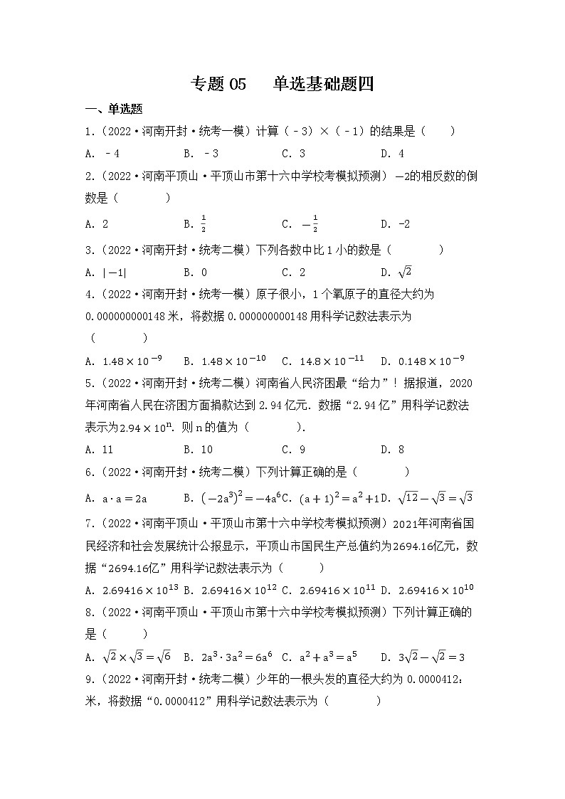 专题04 【五年中考+一年模拟】选择基础题四-备战2023年河南中考真题模拟题分类汇编(原卷版)第1页