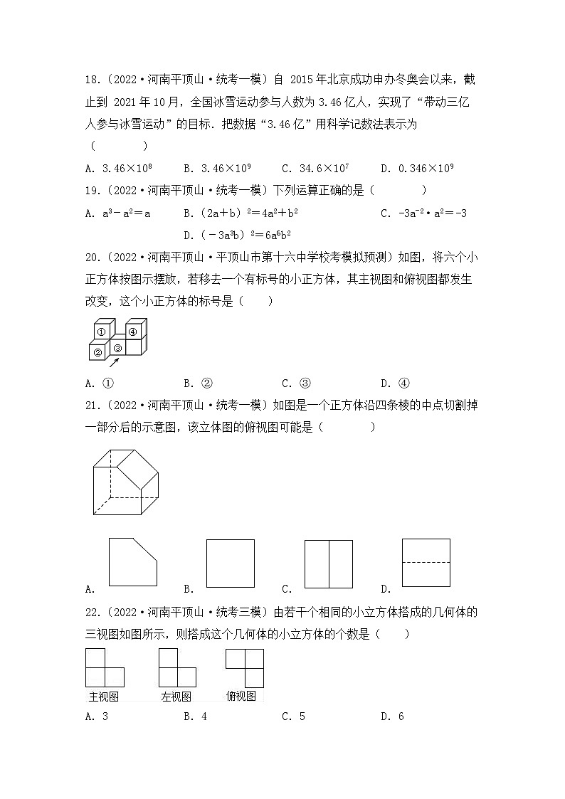 专题04 【五年中考+一年模拟】选择基础题四-备战2023年河南中考真题模拟题分类汇编(原卷版)第3页