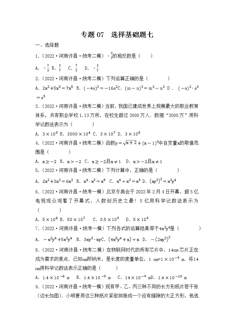 专题07 【五年中考+一年模拟】选择基础题七-备战2023年河南中考真题模拟题分类汇编(原卷版)第1页