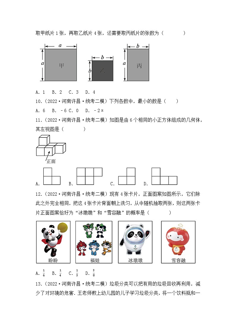 专题07 【五年中考+一年模拟】选择基础题七-备战2023年河南中考真题模拟题分类汇编(原卷版)第2页