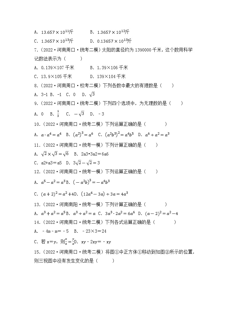 专题08 【五年中考+一年模拟】选择基础题八-备战2023年河南中考真题模拟题分类汇编(原卷版)第2页