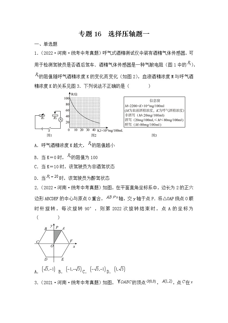 专题16 【五年中考+一年模拟】选择压轴题一-备战2023年河南中考真题模拟题分类汇编(原卷版)第1页