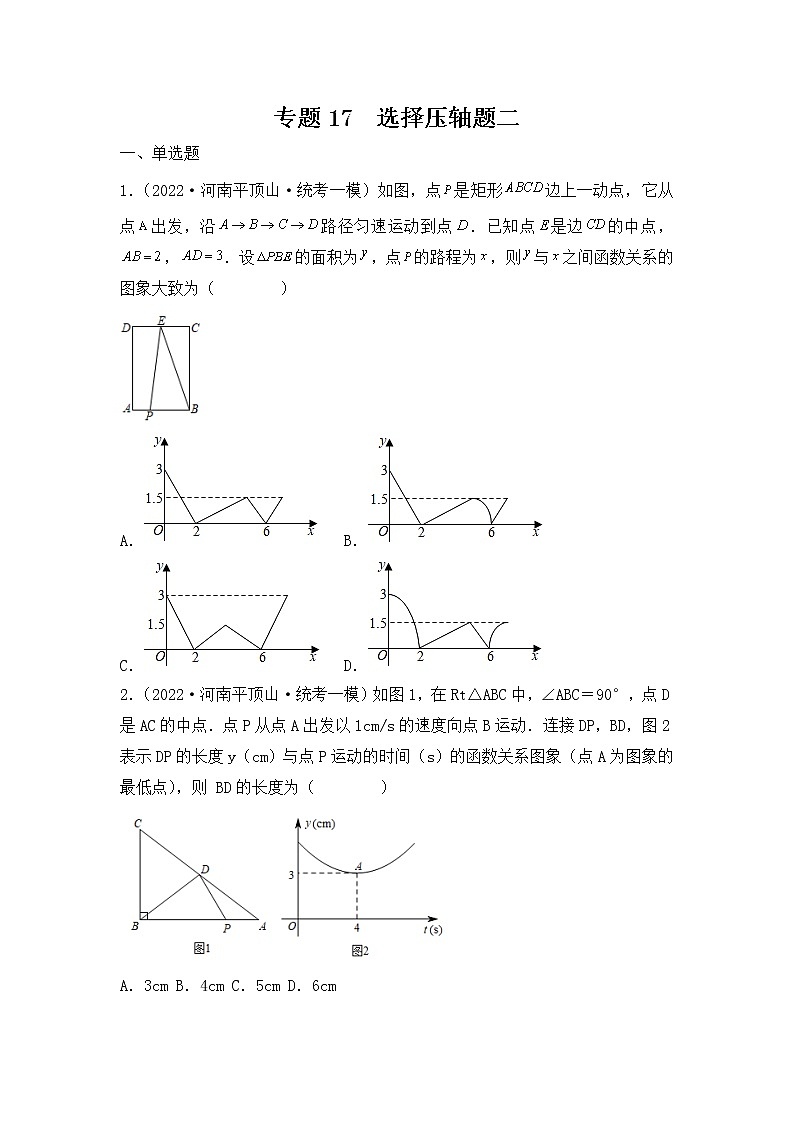 专题17 【五年中考+一年模拟】选择压轴题二-备战2023年河南中考真题模拟题分类汇编(原卷版)第1页