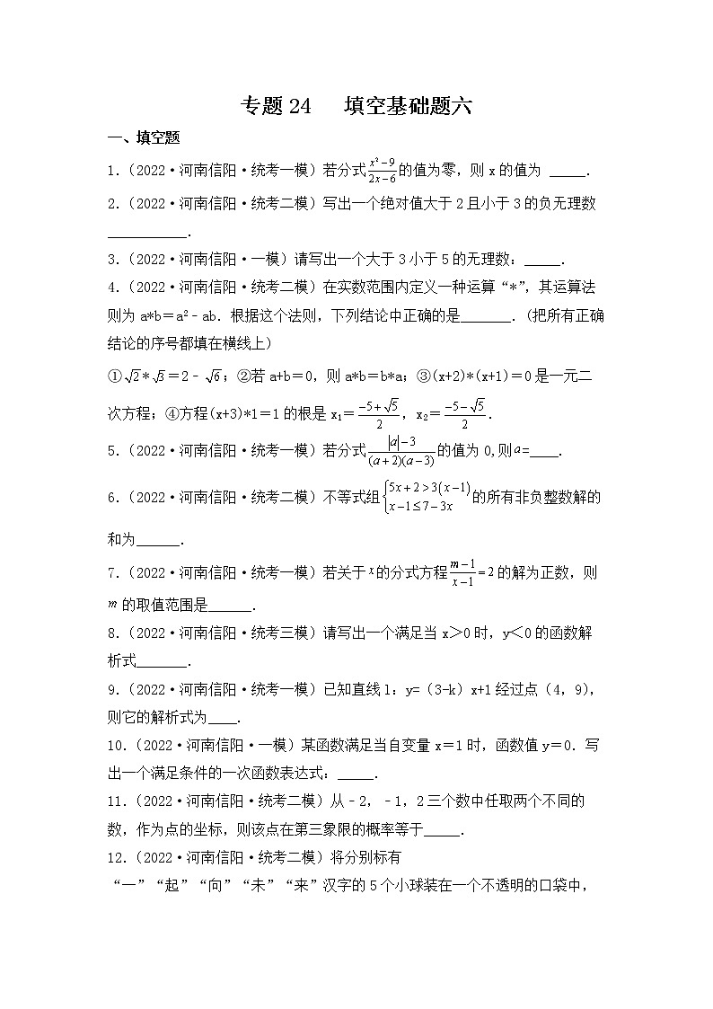 专题24 【五年中考+一年模拟】填空基础题六-备战2023年河南中考真题模拟题分类汇编(原卷版)第1页