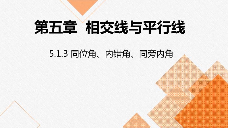 人教版七年级数学下册课件 5.1.3 同位角、内错角、同旁内角第1页