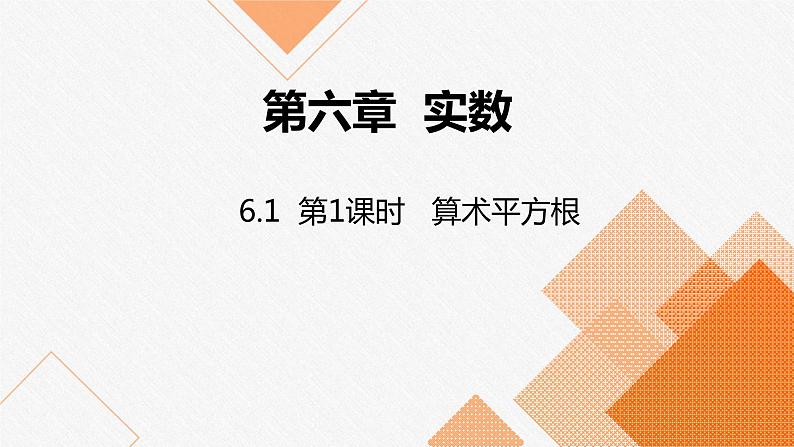 人教版七年级数学下册课件 6.1 第1课时 算术平方根第1页