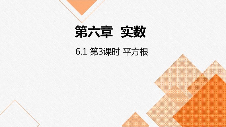 人教版七年级数学下册课件 6.1 第3课时 平方根01