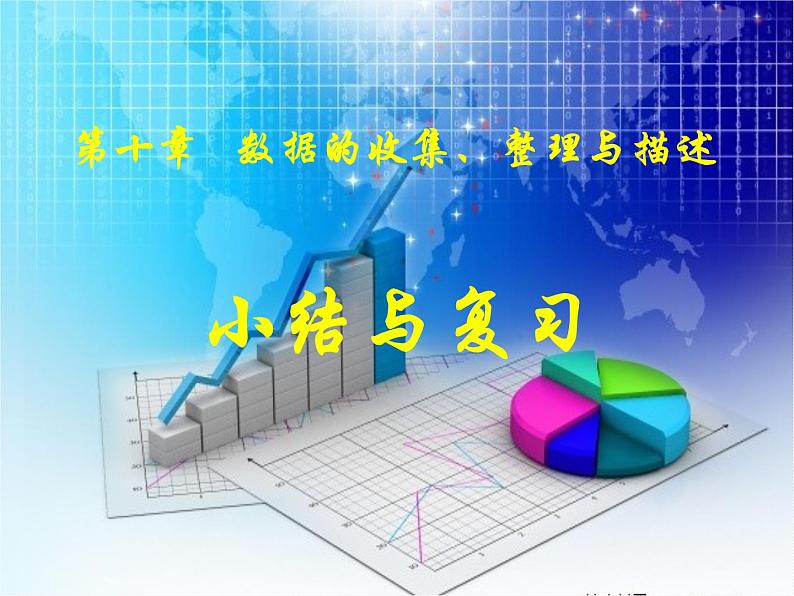 第十章数据的收集、整理与描述小结与复习课件第2页