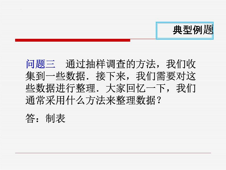 第十章数据的收集、整理与描述小结与复习课件第8页