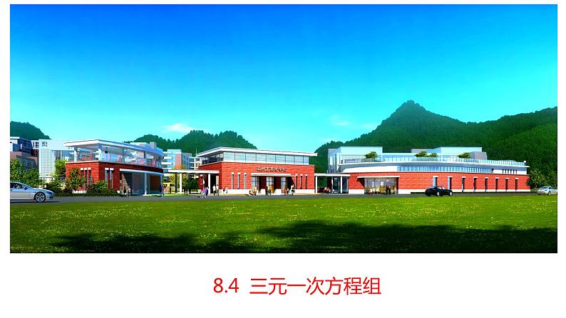 8.4三元一次方程组课件 01