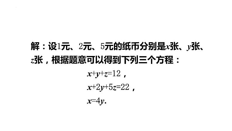 8.4三元一次方程组课件 07