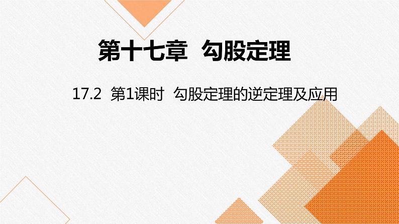 人教版八年级数学下册课件 17.2 第1课时 勾股定理的逆定理及应用第1页