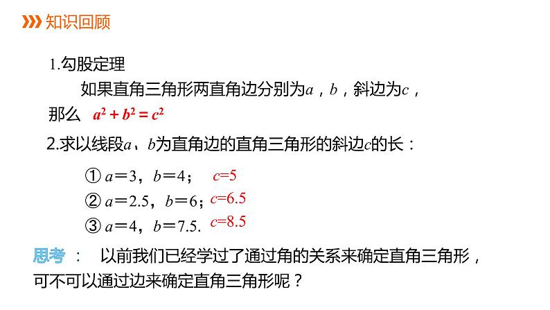 人教版八年级数学下册课件 17.2 第1课时 勾股定理的逆定理及应用第2页