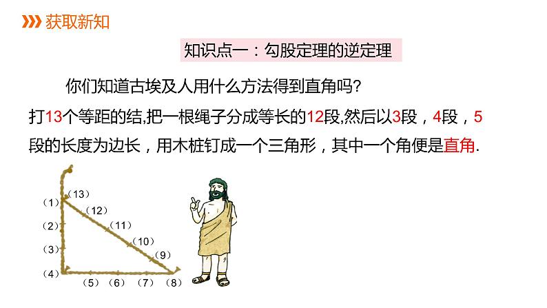 人教版八年级数学下册课件 17.2 第1课时 勾股定理的逆定理及应用第3页
