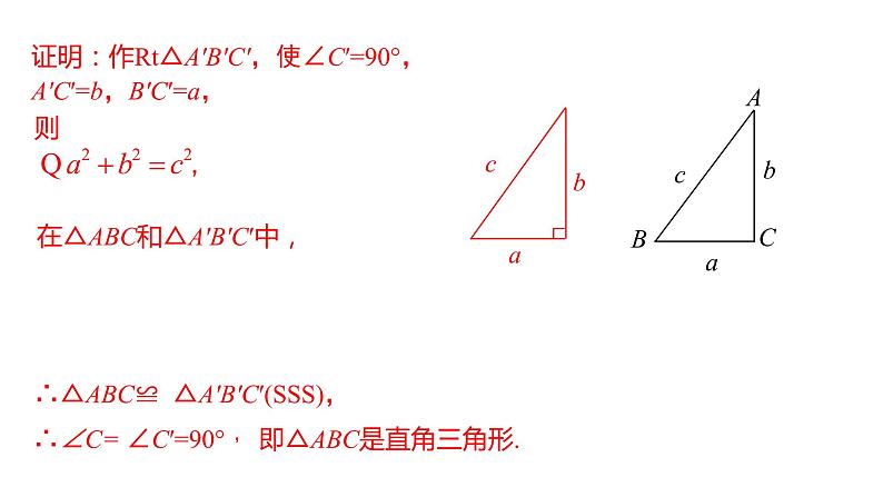人教版八年级数学下册课件 17.2 第1课时 勾股定理的逆定理及应用第6页