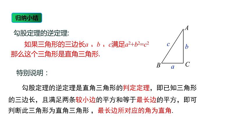 人教版八年级数学下册课件 17.2 第1课时 勾股定理的逆定理及应用第7页