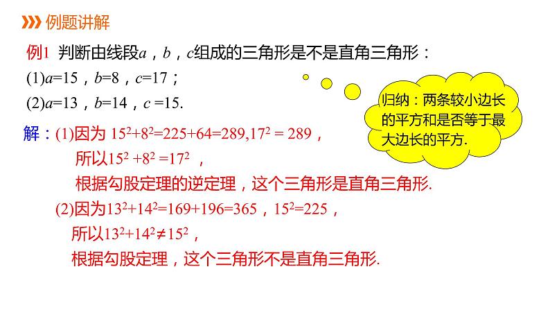 人教版八年级数学下册课件 17.2 第1课时 勾股定理的逆定理及应用第8页