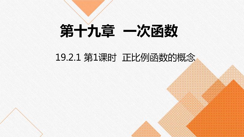 人教版八年级数学下册课件 19.2.1 第1课时 正比例函数的概念第1页