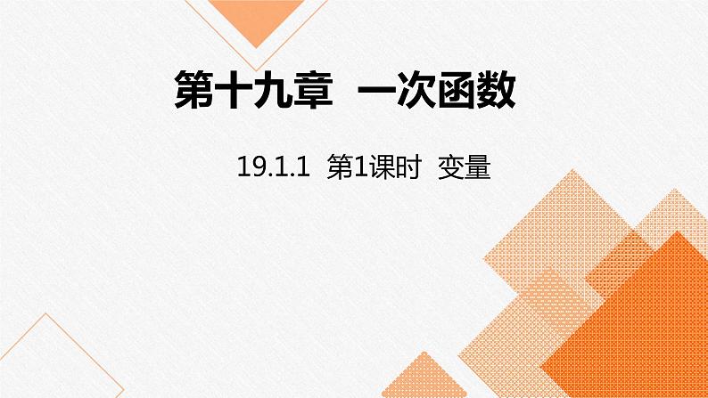 人教版八年级数学下册课件 19.1.1 第1课时 变量第1页