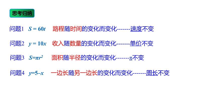 人教版八年级数学下册课件 19.1.1 第1课时 变量第7页