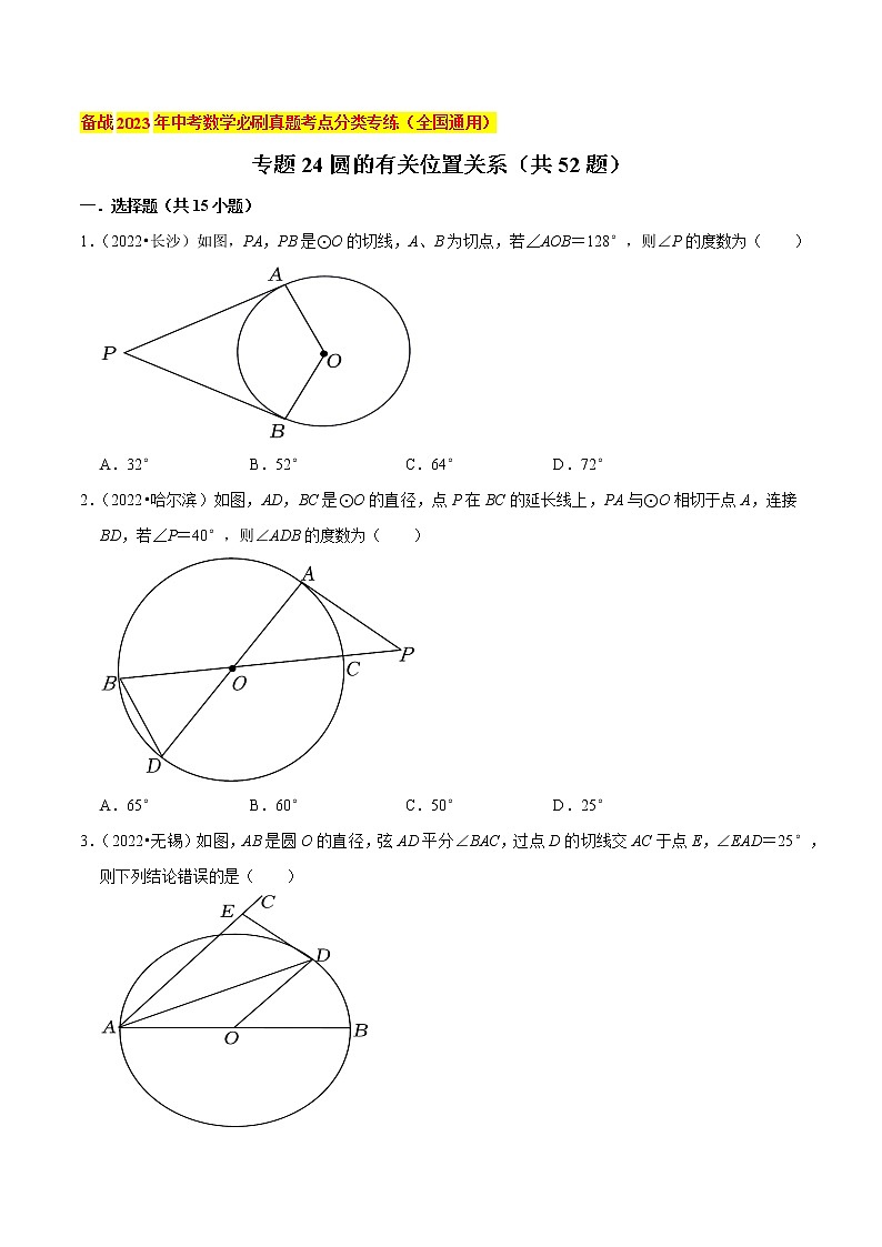 初中数学中考复习 专题24圆的有关位置关系(共52题)-备战2023年中考数学必刷真题考点分类专练(全国通用)【原卷版】第1页