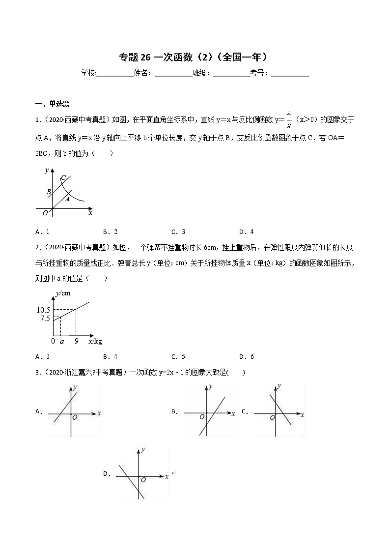 初中数学中考复习 专题26一次函数(2)-2020年全国中考数学真题分项汇编(第02期,全国通用)(原卷版)第1页