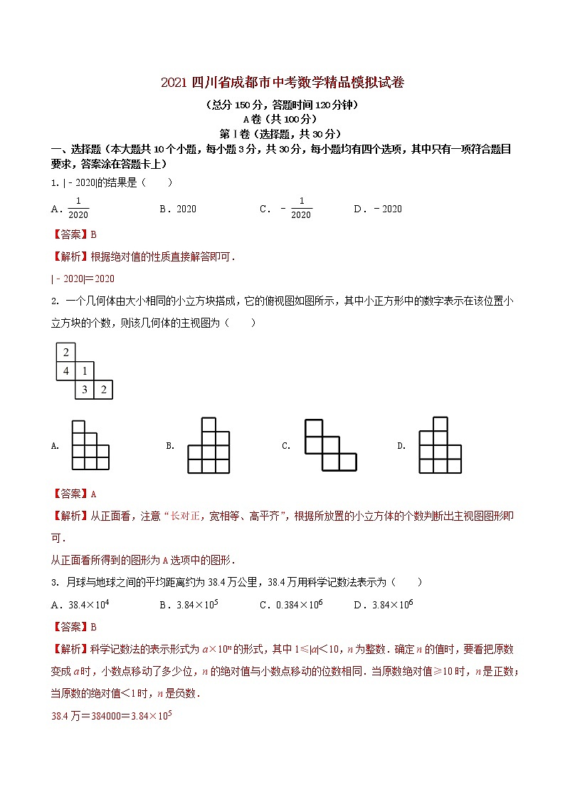 初中数学中考复习 专题27(四川省成都市专用)(解析版)-2021年31个地区中考数学精品模拟试卷第1页