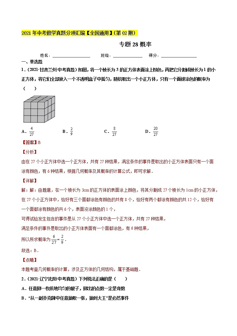 初中数学中考复习 专题28概率-2021年中考数学真题分项汇编(解析版)【全国通用】(第02期)第1页