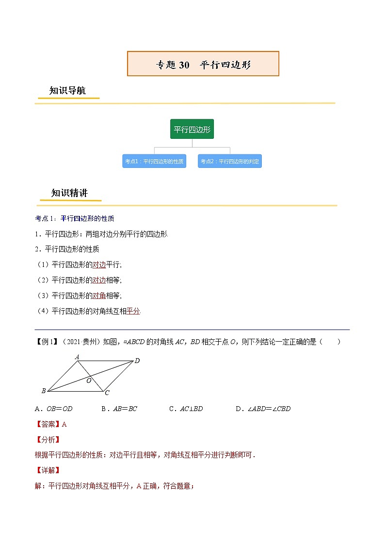 初中数学中考复习 专题30 平行四边形【考点精讲】-【中考高分导航】备战2022年中考数学考点总复习(全国通用)(解析版)第1页