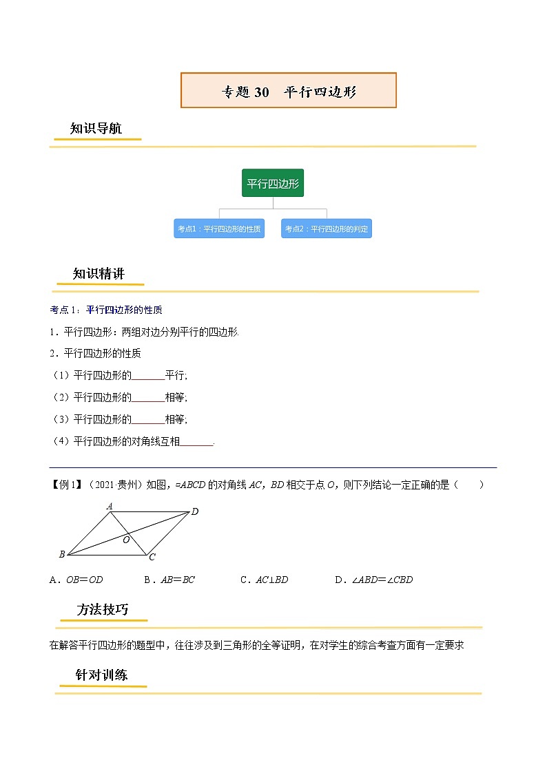 初中数学中考复习 专题30 平行四边形【考点精讲】-【中考高分导航】备战2022年中考数学考点总复习(全国通用)(原卷版)第1页