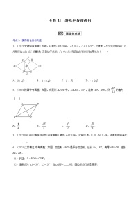 初中数学中考复习 专题31  特殊平行四边形【专题巩固】-【中考高分导航】备战2022年中考数学考点总复习（全国通用）（原卷版）