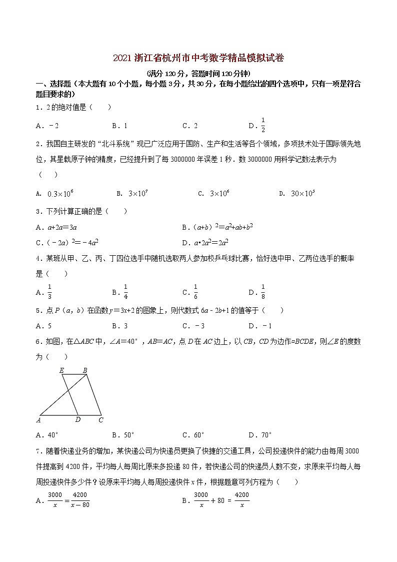 初中數(shù)學(xué)中考復(fù)習(xí) 專題31（浙江省杭州市專用）（原卷版）-2021年31個(gè)地區(qū)中考數(shù)學(xué)精品模擬試卷第1頁