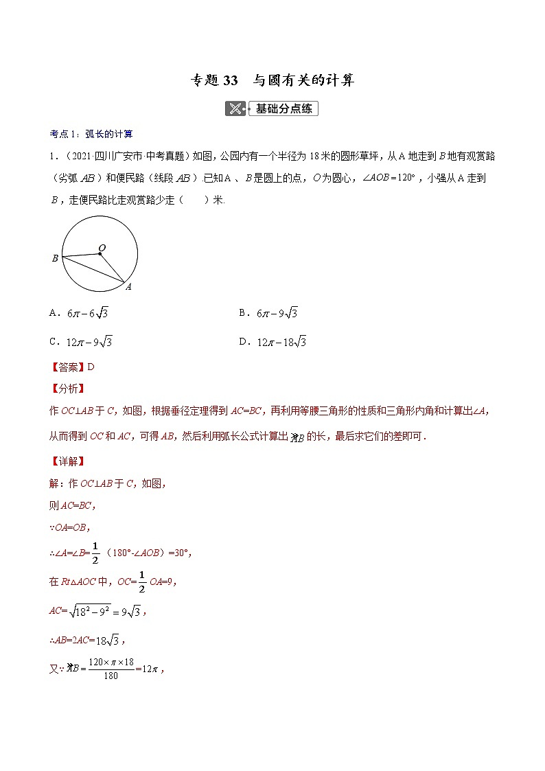 初中数学中考复习 专题33 与圆有关的计算【专题巩固】-【中考高分导航】备战2022年中考数学考点总复习(全国通用)(解析版)第1页