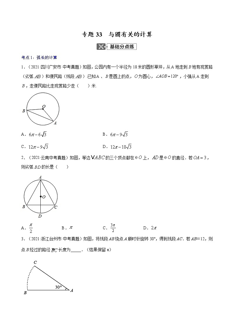 初中数学中考复习 专题33 与圆有关的计算【专题巩固】-【中考高分导航】备战2022年中考数学考点总复习(全国通用)(原卷版)第1页