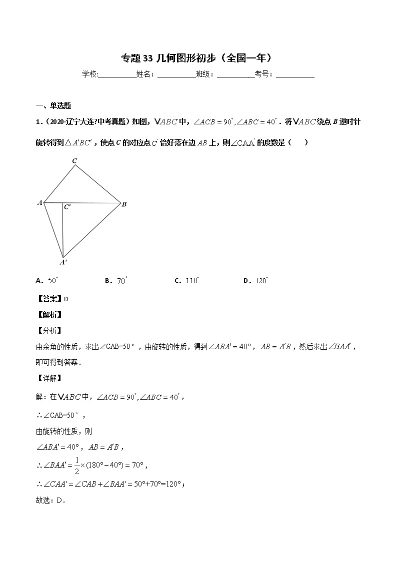 初中数学中考复习 专题33几何图形初步-2020年全国中考数学真题分项汇编(第02期,全国通用)(解析版)第1页