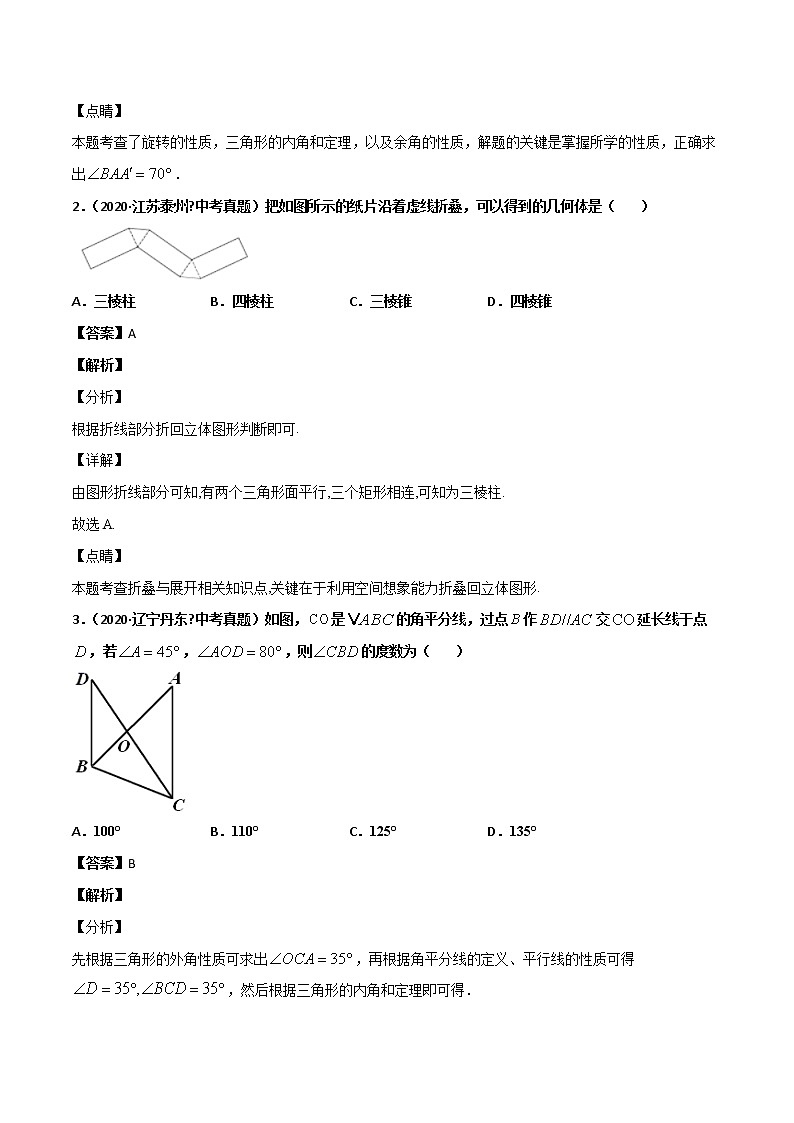 初中数学中考复习 专题33几何图形初步-2020年全国中考数学真题分项汇编(第02期,全国通用)(解析版)第2页