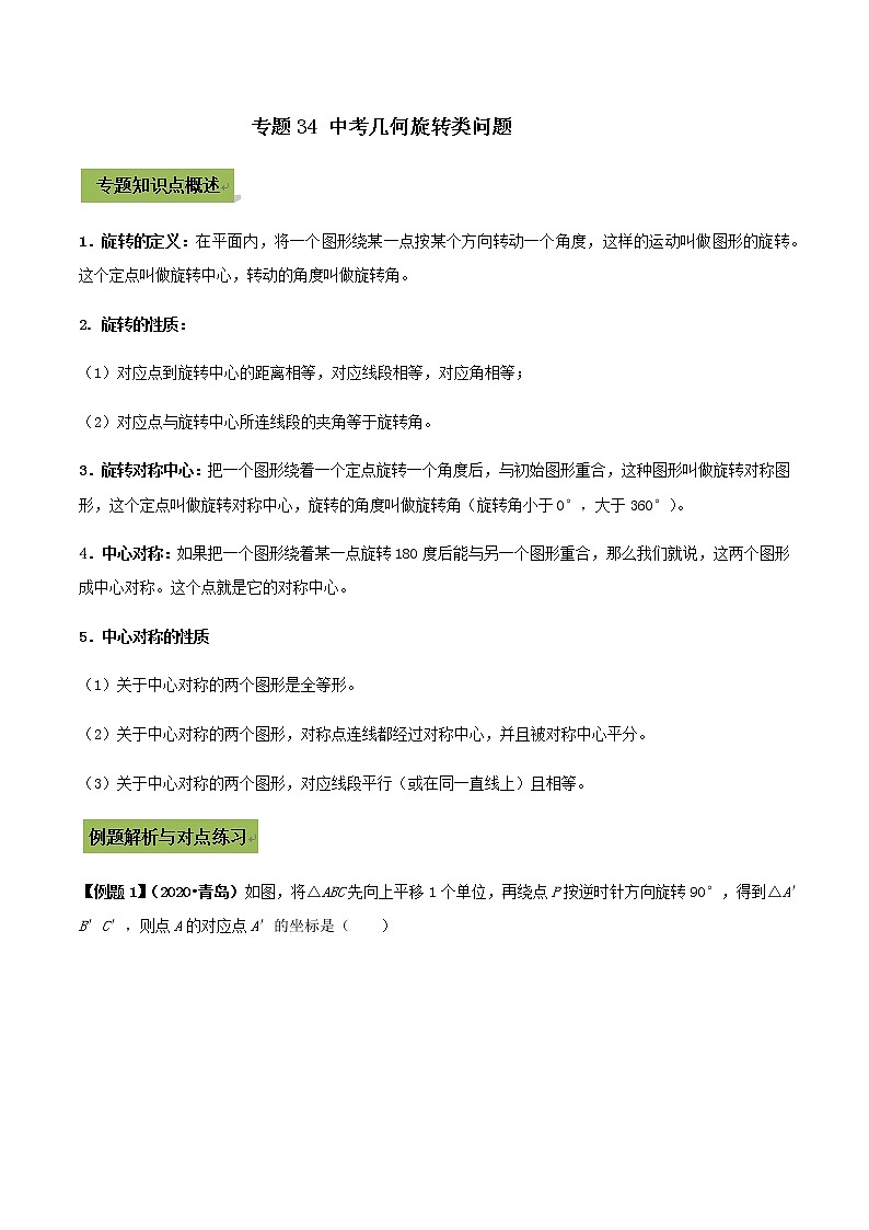 初中数学中考复习 专题34 中考几何旋转类问题 (解析版)01