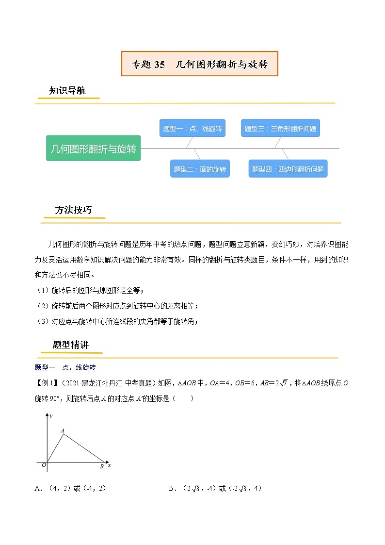 初中数学中考复习 专题35 几何图形翻折与旋转【热点专题】-【中考高分导航】备战2022年中考数学考点总复习(全国通用)(原卷版)第1页