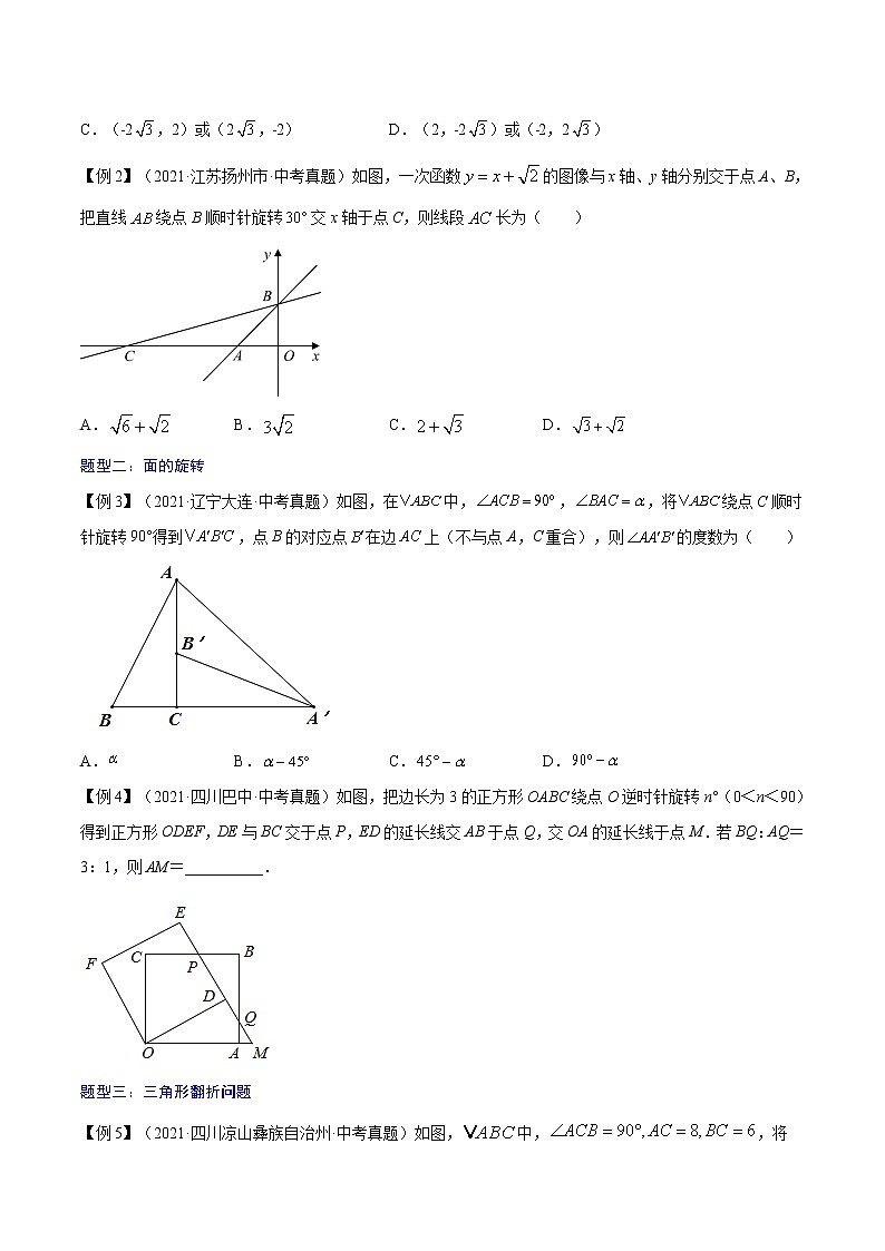 初中数学中考复习 专题35 几何图形翻折与旋转【热点专题】-【中考高分导航】备战2022年中考数学考点总复习(全国通用)(原卷版)第2页