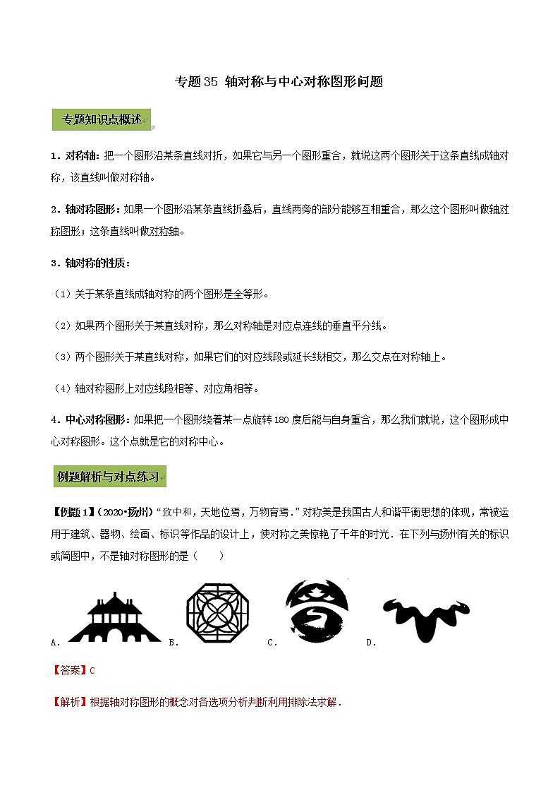 初中数学中考复习 专题35 轴对称与中心对称图形问题(解析版)第1页