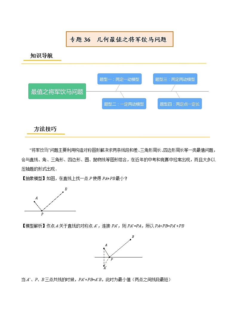 初中数学中考复习 专题36 几何最值之将军饮马问题【热点专题】-【中考高分导航】备战2022年中考数学考点总复习(全国通用)(原卷版)第1页