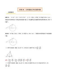 初中數(shù)學(xué)中考復(fù)習(xí) 專(zhuān)題39 幾何最值之阿氏圓問(wèn)題【熱點(diǎn)專(zhuān)題】(解析版)