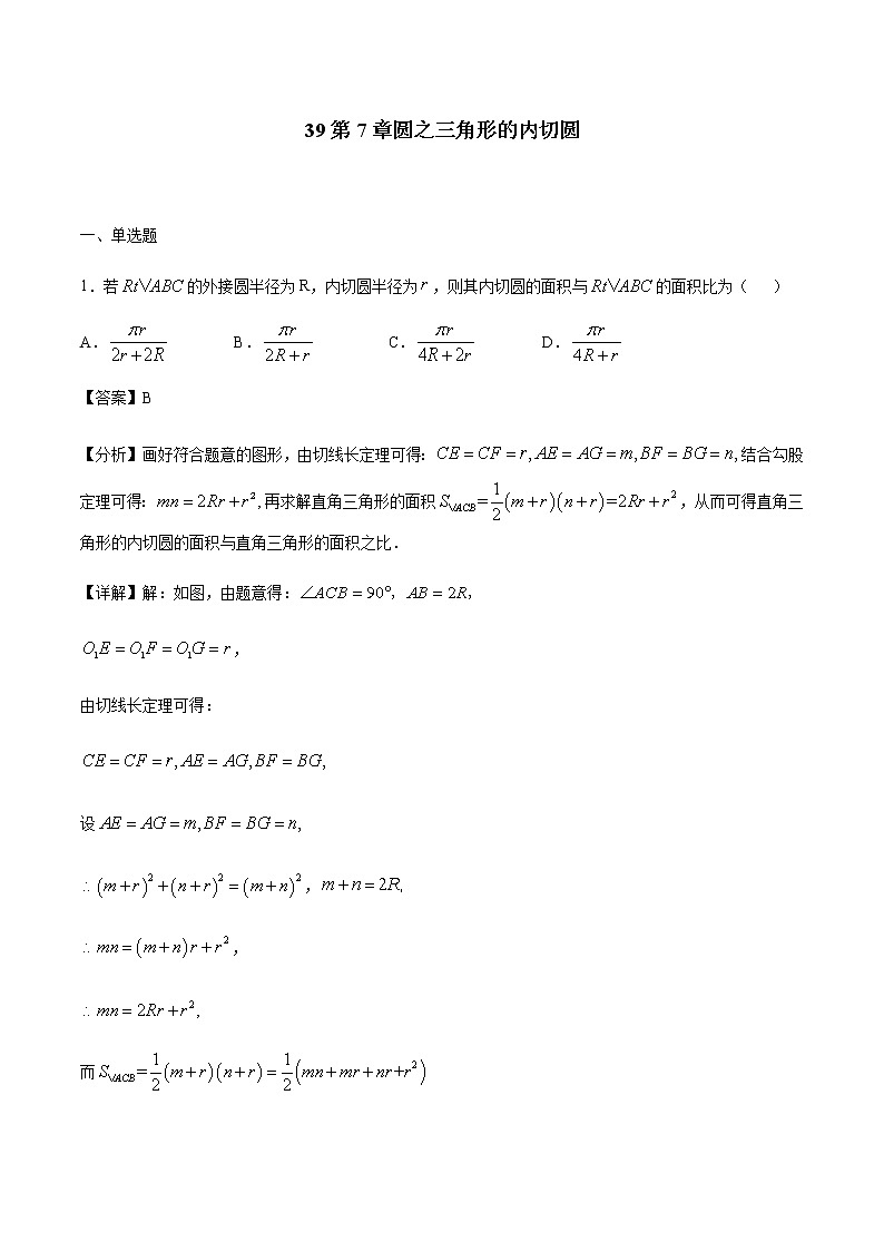 初中数学中考复习 专题39第7章圆之三角形的内切圆备战2021中考数学解题方法系统训练(全国通用)(解析版)第1页
