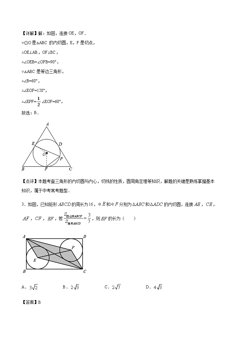 初中数学中考复习 专题39第7章圆之三角形的内切圆备战2021中考数学解题方法系统训练(全国通用)(解析版)第3页