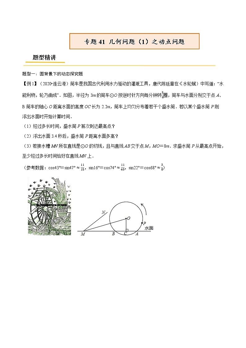 初中数学中考复习 专题41 几何问题(1)之动点问题【热点专题】(原卷版)01